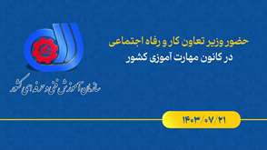 نشست شورای معاونان و مدیران سازمان آموزش فنی و حرفه‌ای کشور با حضور «احمد میدری» وزیر تعاون، کار و رفاه اجتماعی و «غلامحسین محمدی» سرپرست سازمان آموزش فنی و حرفه‌ای کشور